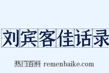 刘宾客佳话录是什么意思的图片